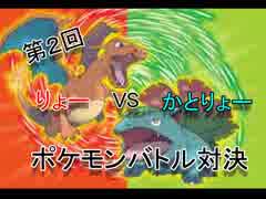 津軽の２人をポケモンマスターに導いてみた　りょーVSかとりょー②