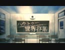 【ノラバチ】ハウトゥー世界征服 / 鏡音リン・レン 歌ってみた【エーティー】（コラボ）