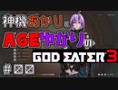 【GE3体験版】神機あかりとAGEゆかりのGE3【VOICEROID実況】