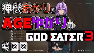 【GE3体験版】神機あかりとAGEゆかりのGE3【VOICEROID実況】