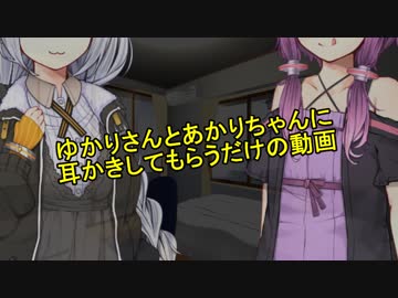 【ASMR】ゆかりさんとあかりちゃんに挟まれながら耳かきされるだけの動画【ボイロ劇場】