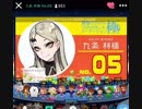 【バーチャル蠱毒】九条林檎No.5 12月11日夜配信