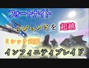 【フォートナイトバトルロイヤル】レジェンドを超越"ミシック武器インフィニティブレイド"【Fortnite】