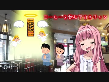 好みが変わるアカネチャン