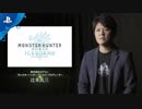 【MHW大型追加DLC】『モンスターハンターワールド：アイスボーン』 辻本プロデューサー特別インタビュー！