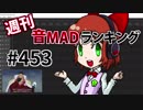 週刊音MADランキング #453 -12月第2週