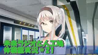 落ち着き声おじさんのエロゲ実況【未来ラジオと人工鳩】＃21