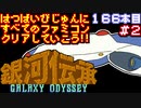 【銀河伝承】発売日順に全てのファミコンクリアしていこう!!【じゅんくり#166_2】