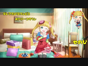 [デレマスU12コンピ]せのび[メアリーコクラン]