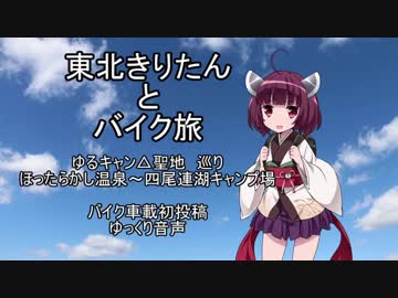 東北きりたんとバイク旅１　ゆるキャン△聖地巡り編