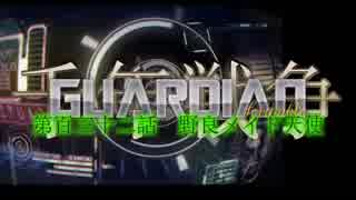 千年戦争GuardianScramble 第百三十二話 野良メイド天使