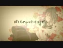 オリジナルMV【Acoustic Ver.】ぼくらのレットイットビー　歌ってみた【as】