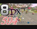 初日から始める！日刊マリオカート8DX実況プレイ594日目