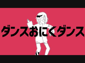 ダンスおにくダンス