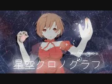 [ニコカラ]-星空クロノグラフ- MINO-U onvocal