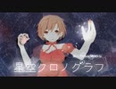 [ニコカラ]-星空クロノグラフ- MINO-U offvocal key+1