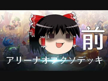 【ハースストーン】アリーナオブクソデッカーゆっくり【VSネゲター:前編】