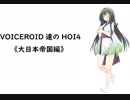 【HOI4 1939年スタート】VOICEROID達のHOI4　練習編《大日本帝国編》第５話『太平洋戦争』【VOICEROID実況】