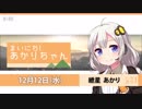 まいにち！あかりちゃん 12月12日[VOICEROID2 ニュース]