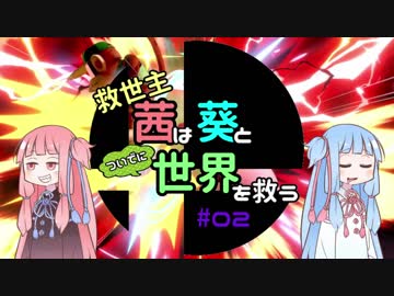 【スマブラSP/アドベンチャー】救世主茜は葵と世界を救う#02