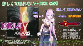 [VOCALOIDカバー曲][巡音ルカ] 淋しくて眠れない～ROCK CAFE [REMIX] (メガゾーン23)