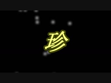 何でもない12月会 / 珍