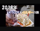 【ゆっくり旅行】オランダ＆ベルギーの旅　5日目