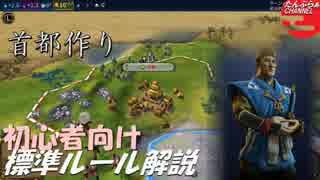 #2【シヴィライゼーション6 スイッチ版】初心者向け　標準ルール解説プ...