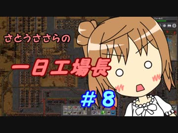 【Factorio】ささらの一日工場長８【CeVIO実況】