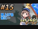 #15 嫁が実況(ゲスト夫)【ポケットモンスター Let'sGO!イーブイ】～愛の力でゲットだぜ♡編～