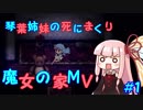 琴葉姉妹の死にまくり魔女の家MV #1【VOICEROID実況】