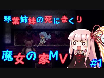 琴葉姉妹の死にまくり魔女の家MV #1【VOICEROID実況】