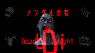 【Dead by Daylight】メンタル患者のDbD　投薬十六錠目【VOICEROID実況プレイ】