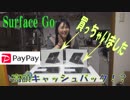 【PayPay祭り】Surface Goを信じられない価格で入手！