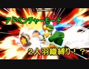 【二人羽織縛り】 英雄と使徒の大乱闘 part1 【スマブラSP】