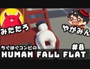 やがみん・みたたろ ちぐはぐコンビの!ヒューマンフォールフラット #8【スイッチ＜お先に失礼します】
