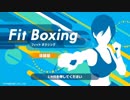 引きこもりがリズムに合わせてボクシングする【Fit Boxing】