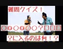 【雑学】目指せ、戦国知将！《知識で天下統一》劇団KOA'Sのインターネット”分割”生放送　第126回　12月12日（水曜日）【クイズ】