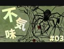 【2人実況】悪夢に閉じ込められたゲームが不気味すぎる件 #03
