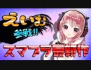 【スマブラSP】イカちゃんと一緒に『友達100人出来るかな！？』Part1【インクリング】