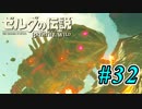 【ゼルダ実況】ゴロン族に笑いを抑えきれない男  #32 【ゼルダの伝説ブレスオブザワイルド】