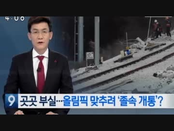 KTX江陵線 工事中や試運転で死者を出し信号やポイントの配線ミスは放置w