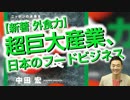 超巨大産業、日本のフードビジネス【新著 外食力】