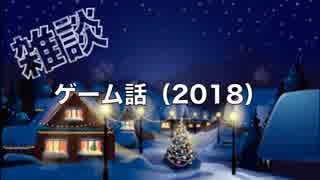 おんにゃのこふたりのゲーム雑談（２０１８）