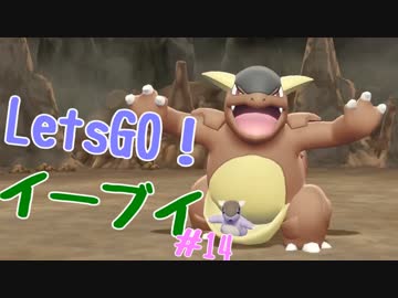 【実況】＃14 初代を愛してやまないLet's Go! イーブイ 【ピカブイ】