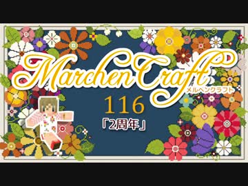 MarchenCraft～メルヘンクラフト～Part.116【Minecraftゆっくり実況】