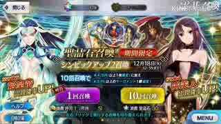 【実況プレイ】Fate/Grand Order　シンピックアップ2ガチャ