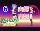 【夫婦実況】噛み合わないトレーナー2人でﾋﾟｯｶｰｰｰｯ!! Part6  【Let's Go! ピカチュウ】