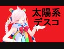 【Rana64346】太陽系デスコ【ピアノカバー】