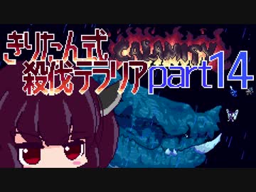 【Terraria Calamity】 きりたん式 殺伐テラリアpart14 【VOICEROID実況】
